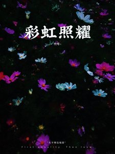 彩虹照耀