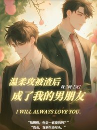 温柔攻被渣後成了我的男朋友
