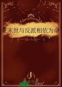 在末世與反派相依為命