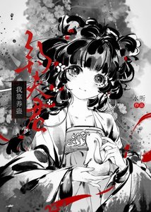 我靠養蠱釣夫君