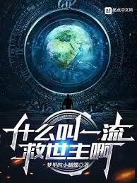什麼叫一流救世主啊