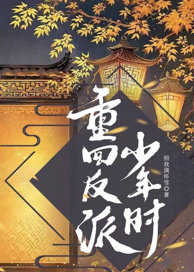 重回反派少年时