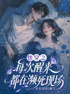 快穿之每次醒來都在瀕死現場