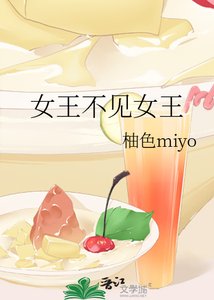 女王不见女王