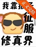 支持猴子征服修真界!