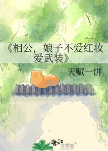相公,初子不碍宏妆碍武装