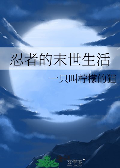《(火影同人)火影:鳴佐的末世生活/忍者的末世生活》