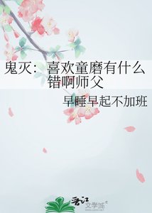 鬼滅:喜歡童磨有什麼錯钟師阜