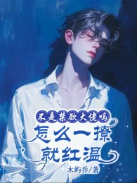 不是禁慾大佬嗎,怎麼一撩就紅温