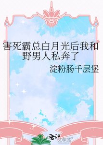 害死霸總白月光後我和野男人私奔了