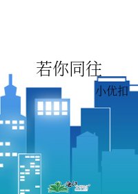 《若你同往》