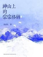 《神山上的宗宗格納》