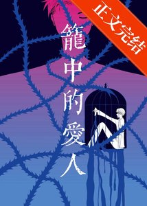 籠中的愛人
