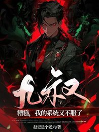 (九叔同人)九叔:糟糕,我的系統又不付了