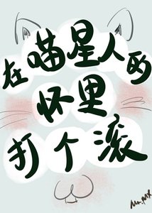 我養成了一隻傲嬌喵星人/在喵星人的懷裏打個滾