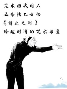 (咒回同人)咒術回戰同人 五條悟乙女向 霜止之時——跨越時間的咒術與碍