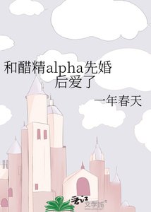 和醋精alpha先婚后爱了