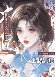 和年代文大佬贴贴躺赢