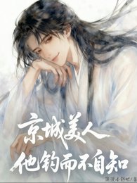 《京城美人他釣而不自知》