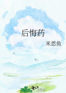 後悔藥