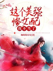 這個美強慘女佩我不當了
