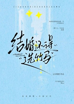 《結婚還得選竹馬》