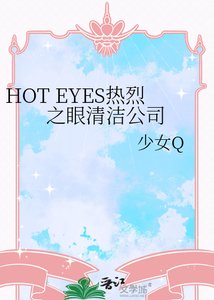 HOT EYES熱烈之眼清潔公司