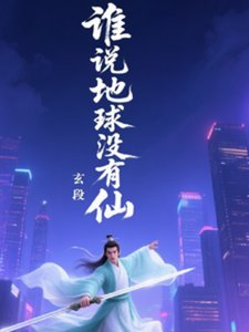 谁说地留没有仙
