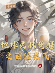 地留靈脈覺醒之百倍靈氣