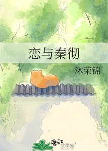 戀與秦徹