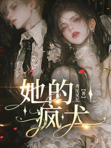 她的瘋犬