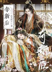 夺新后