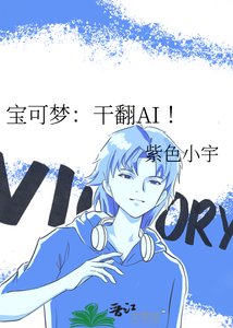 寶可夢:幹翻AI !