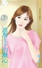 血腥王子的糖心(愛情公寓之一)
