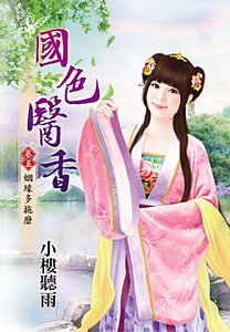 國色醫香(卷五:姻緣多拖磨)